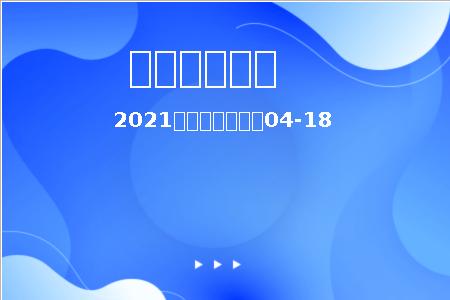 2021河南省真题模拟04-18