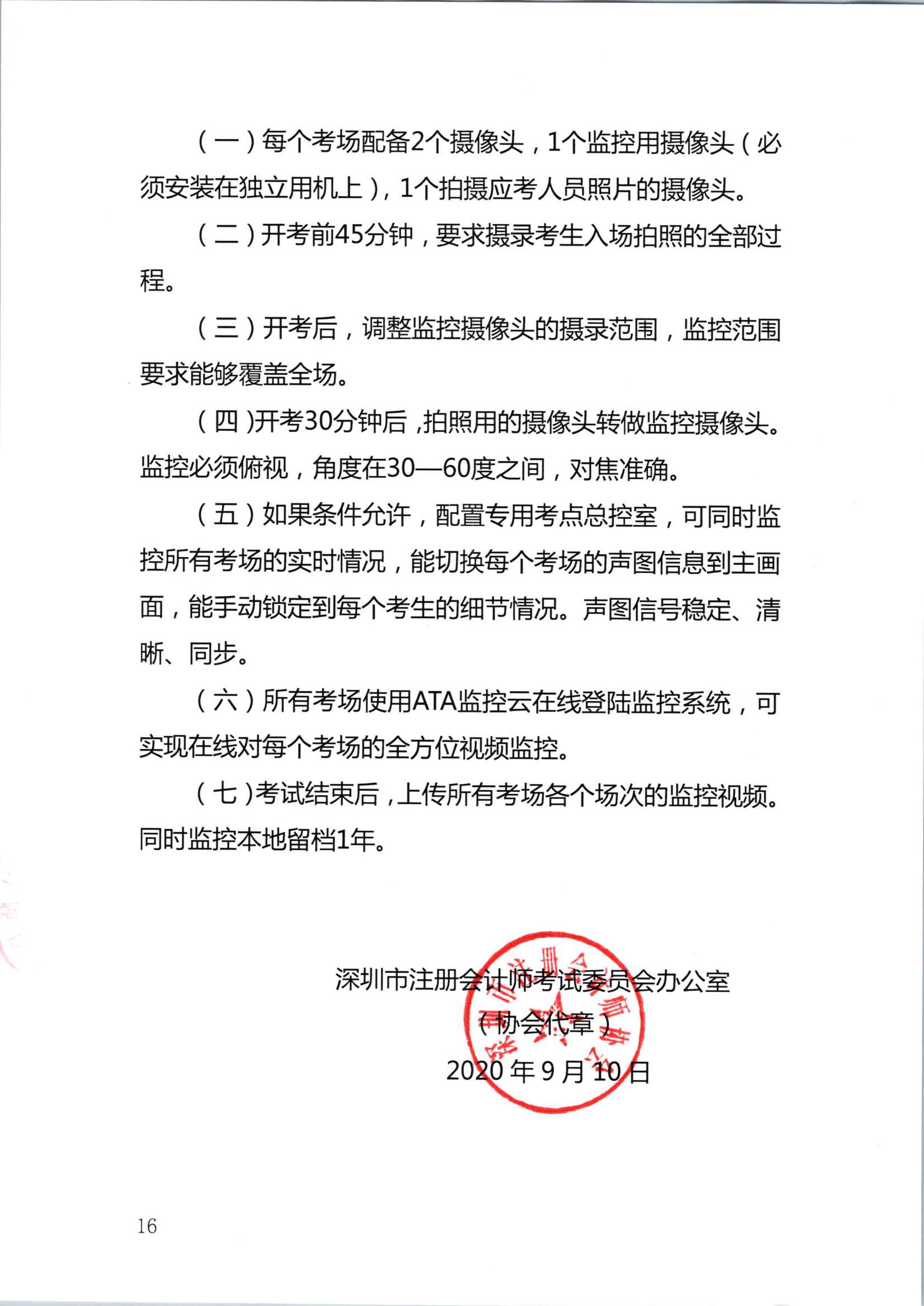 2020年注册会计师全国统一考试深圳考区工作方案_16.Png