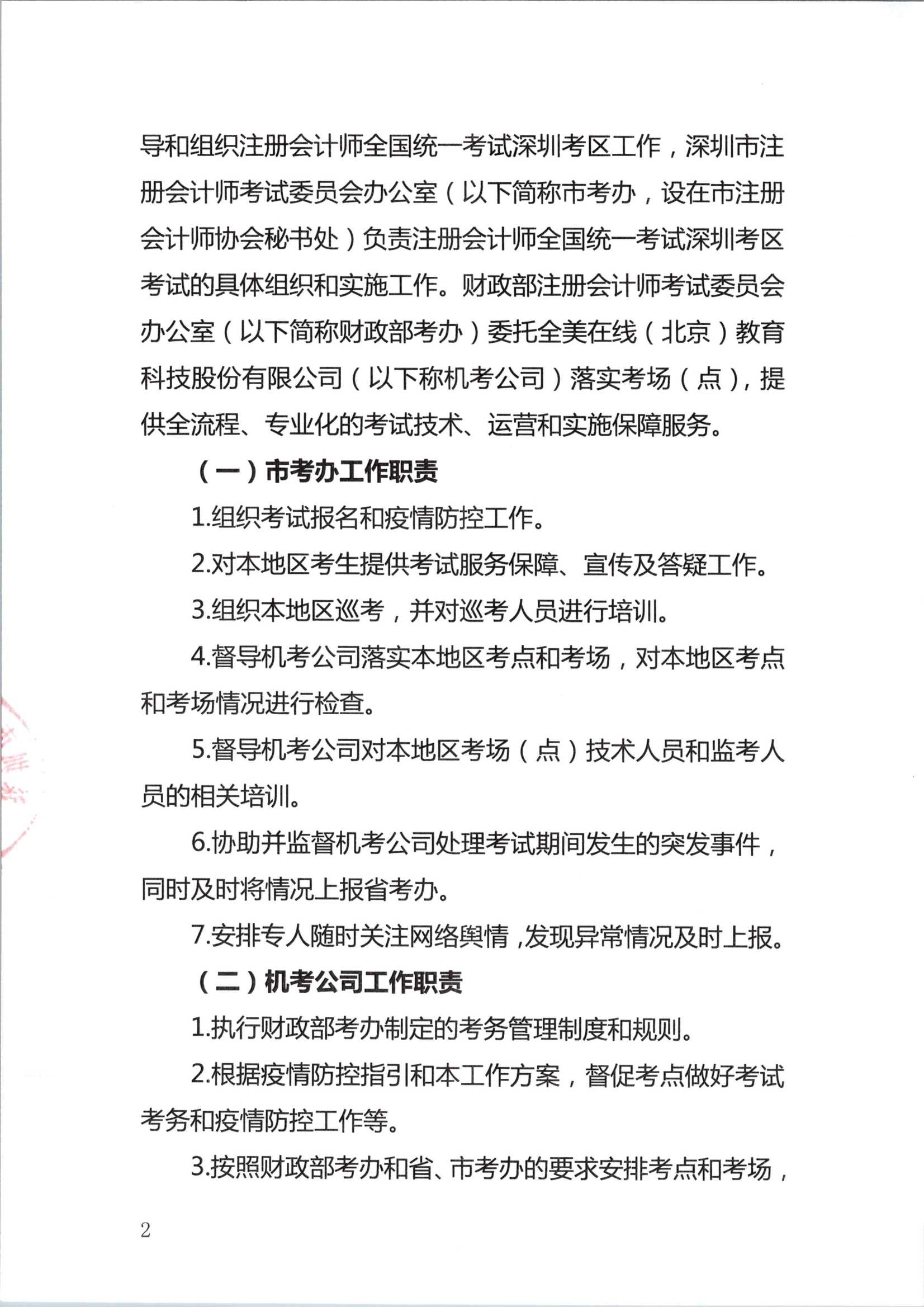 2020年注册会计师全国统一考试深圳考区工作方案_2.Png